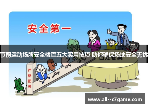 节前运动场所安全检查五大实用技巧 助你确保场地安全无忧 节前运动场所安全检查五大实用技巧 助你确保场地安全无忧