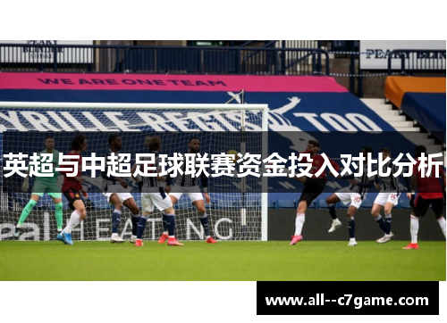 英超与中超足球联赛资金投入对比分析 英超与中超足球联赛资金投入对比分析