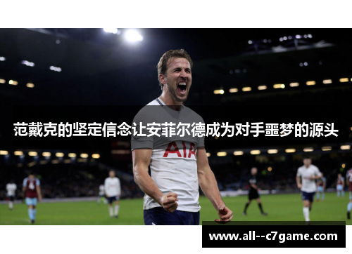 范戴克的坚定信念让安菲尔德成为对手噩梦的源头
