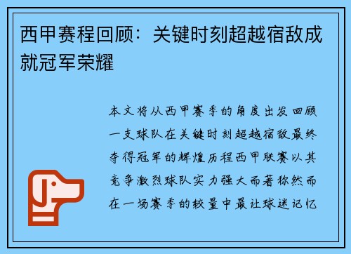 西甲赛程回顾:关键时刻超越宿敌成就冠军荣耀 西甲赛程回顾:关键时刻超越宿敌成就冠军荣耀