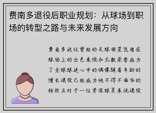 费南多退役后职业规划:从球场到职场的转型之路与未来发展方向 费南多退役后职业规划:从球场到职场的转型之路与未来发展方向
