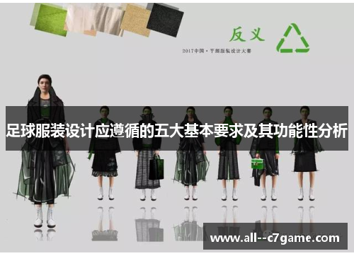 足球服装设计应遵循的五大基本要求及其功能性分析 足球服装设计应遵循的五大基本要求及其功能性分析