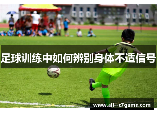 足球训练中如何辨别身体不适信号