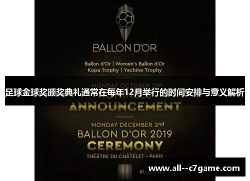 足球金球奖颁奖典礼通常在每年12月举行的时间安排与意义解析