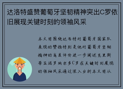 达洛特盛赞葡萄牙坚韧精神突出C罗依旧展现关键时刻的领袖风采