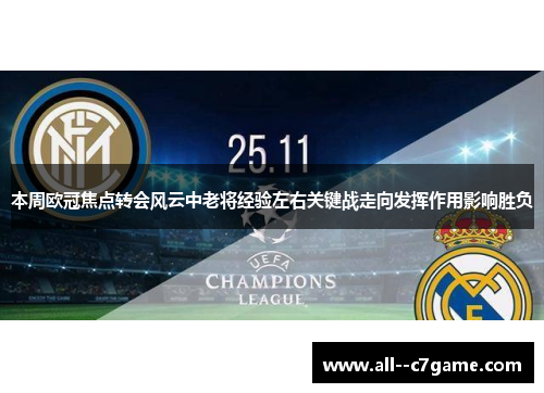 本周欧冠焦点转会风云中老将经验左右关键战走向发挥作用影响胜负