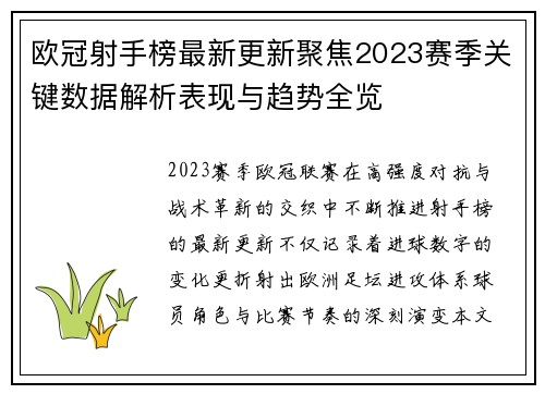 欧冠射手榜最新更新聚焦2023赛季关键数据解析表现与趋势全览
