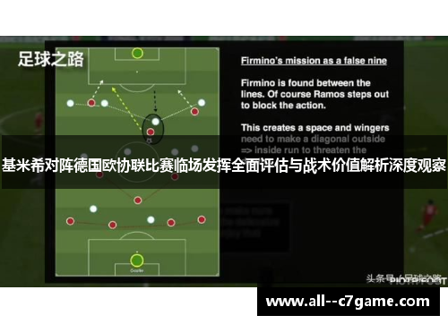 基米希对阵德国欧协联比赛临场发挥全面评估与战术价值解析深度观察