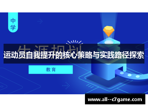 运动员自我提升的核心策略与实践路径探索 运动员自我提升的核心策略与实践路径探索