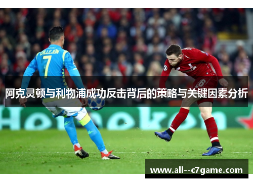 阿克灵顿与利物浦成功反击背后的策略与关键因素分析