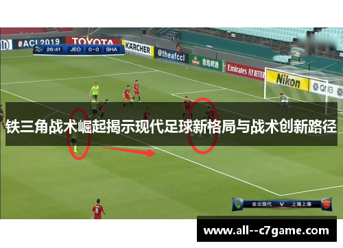 铁三角战术崛起揭示现代足球新格局与战术创新路径