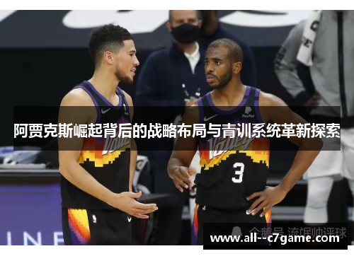 阿贾克斯崛起背后的战略布局与青训系统革新探索