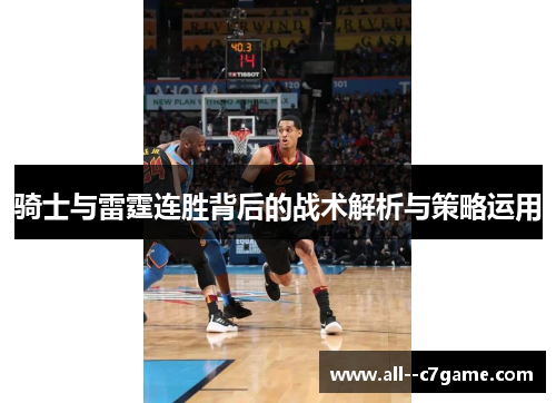 骑士与雷霆连胜背后的战术解析与策略运用
