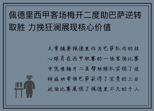 佩德里西甲客场梅开二度助巴萨逆转取胜 力挽狂澜展现核心价值 佩德里西甲客场梅开二度助巴萨逆转取胜 力挽狂澜展现核心价值