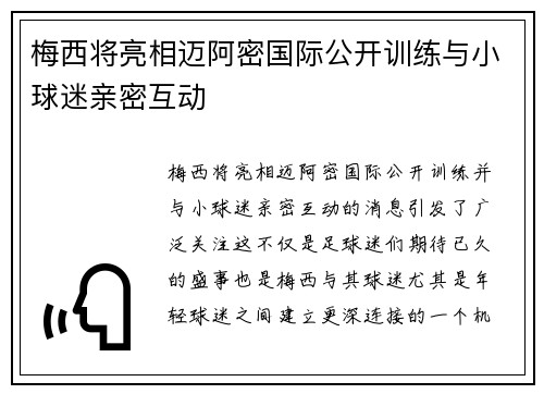 梅西将亮相迈阿密国际公开训练与小球迷亲密互动