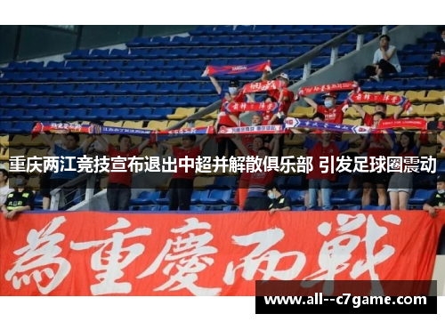 重庆两江竞技宣布退出中超并解散俱乐部 引发足球圈震动 重庆两江竞技宣布退出中超并解散俱乐部 引发足球圈震动