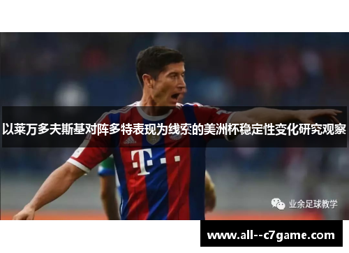 以莱万多夫斯基对阵多特表现为线索的美洲杯稳定性变化研究观察 以莱万多夫斯基对阵多特表现为线索的美洲杯稳定性变化研究观察