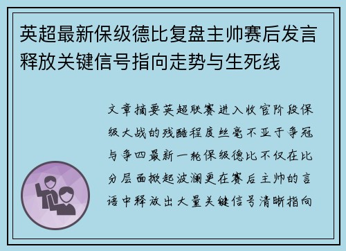 英超最新保级德比复盘主帅赛后发言释放关键信号指向走势与生死线 英超最新保级德比复盘主帅赛后发言释放关键信号指向走势与生死线