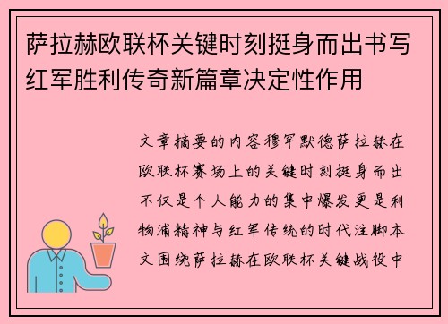 萨拉赫欧联杯关键时刻挺身而出书写红军胜利传奇新篇章决定性作用 萨拉赫欧联杯关键时刻挺身而出书写红军胜利传奇新篇章决定性作用