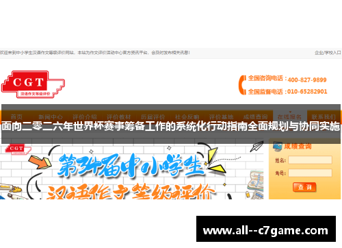 面向二零二六年世界杯赛事筹备工作的系统化行动指南全面规划与协同实施