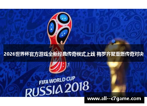 2026世界杯官方游戏全新经典传奇模式上线 梅罗齐聚重燃传奇对决 2026世界杯官方游戏全新经典传奇模式上线 梅罗齐聚重燃传奇对决