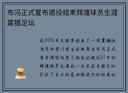 布冯正式宣布退役结束辉煌球员生涯震撼足坛 布冯正式宣布退役结束辉煌球员生涯震撼足坛