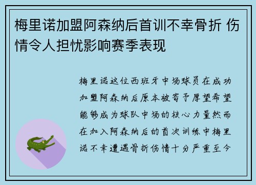 梅里诺加盟阿森纳后首训不幸骨折 伤情令人担忧影响赛季表现 梅里诺加盟阿森纳后首训不幸骨折 伤情令人担忧影响赛季表现