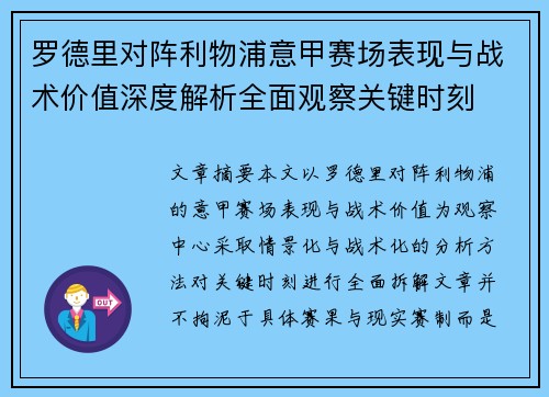 罗德里对阵利物浦意甲赛场表现与战术价值深度解析全面观察关键时刻 罗德里对阵利物浦意甲赛场表现与战术价值深度解析全面观察关键时刻