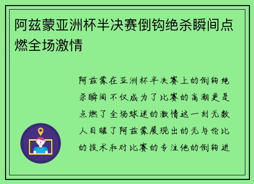 阿兹蒙亚洲杯半决赛倒钩绝杀瞬间点燃全场激情 阿兹蒙亚洲杯半决赛倒钩绝杀瞬间点燃全场激情