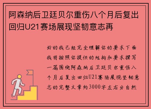 阿森纳后卫廷贝尔重伤八个月后复出回归U21赛场展现坚韧意志再 阿森纳后卫廷贝尔重伤八个月后复出回归U21赛场展现坚韧意志再