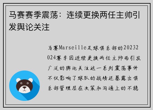 马赛赛季震荡:连续更换两任主帅引发舆论关注 马赛赛季震荡:连续更换两任主帅引发舆论关注