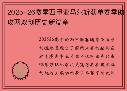2025-26赛季西甲亚马尔斩获单赛季助攻两双创历史新篇章 2025-26赛季西甲亚马尔斩获单赛季助攻两双创历史新篇章