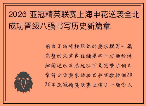2026 亚冠精英联赛上海申花逆袭全北成功晋级八强书写历史新篇章 2026 亚冠精英联赛上海申花逆袭全北成功晋级八强书写历史新篇章