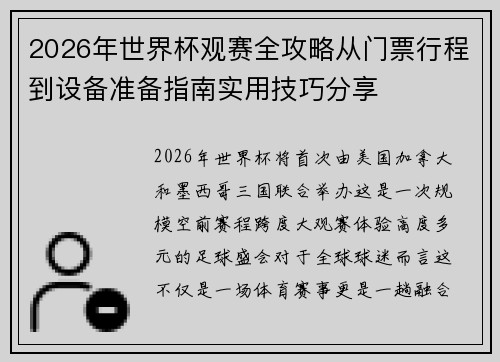 2026年世界杯观赛全攻略从门票行程到设备准备指南实用技巧分享 2026年世界杯观赛全攻略从门票行程到设备准备指南实用技巧分享