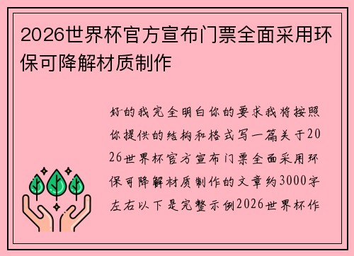 2026世界杯官方宣布门票全面采用环保可降解材质制作 2026世界杯官方宣布门票全面采用环保可降解材质制作