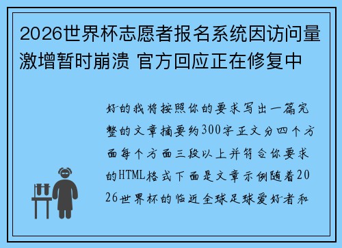 2026世界杯志愿者报名系统因访问量激增暂时崩溃 官方回应正在修复中 2026世界杯志愿者报名系统因访问量激增暂时崩溃 官方回应正在修复中