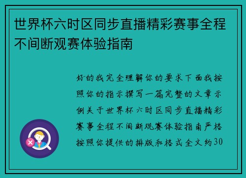 世界杯六时区同步直播精彩赛事全程不间断观赛体验指南 世界杯六时区同步直播精彩赛事全程不间断观赛体验指南
