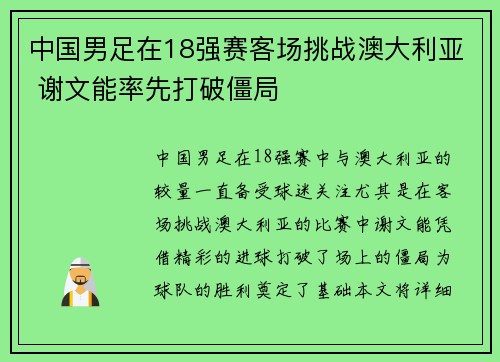中国男足在18强赛客场挑战澳大利亚 谢文能率先打破僵局