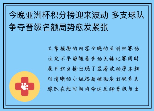 今晚亚洲杯积分榜迎来波动 多支球队争夺晋级名额局势愈发紧张
