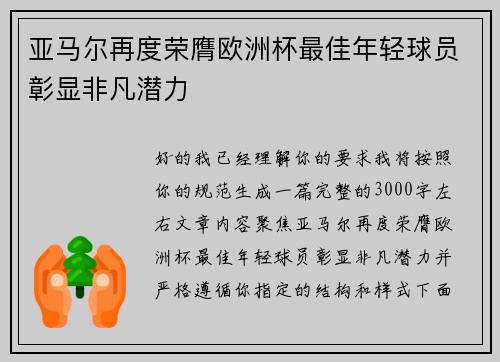 亚马尔再度荣膺欧洲杯最佳年轻球员彰显非凡潜力 亚马尔再度荣膺欧洲杯最佳年轻球员彰显非凡潜力