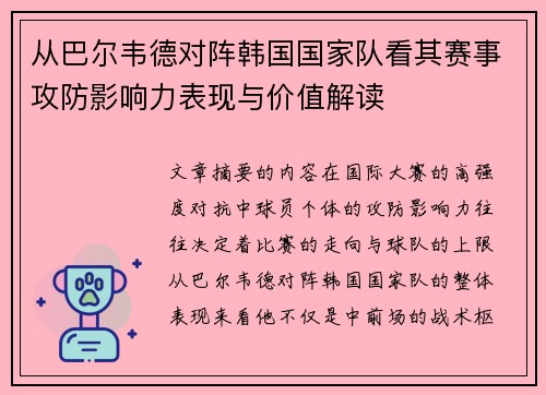 从巴尔韦德对阵韩国国家队看其赛事攻防影响力表现与价值解读 从巴尔韦德对阵韩国国家队看其赛事攻防影响力表现与价值解读