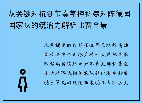 从关键对抗到节奏掌控科曼对阵德国国家队的统治力解析比赛全景