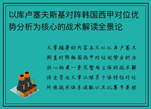 以库卢塞夫斯基对阵韩国西甲对位优势分析为核心的战术解读全景论