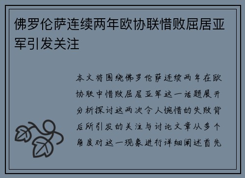 佛罗伦萨连续两年欧协联惜败屈居亚军引发关注