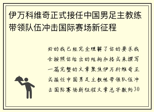 伊万科维奇正式接任中国男足主教练带领队伍冲击国际赛场新征程