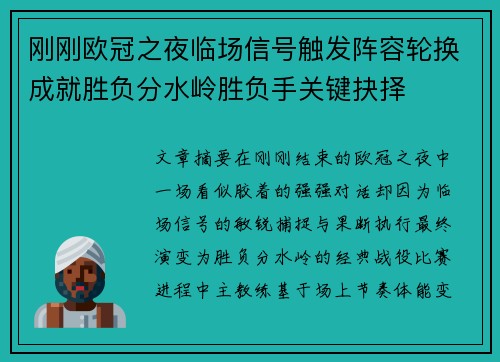刚刚欧冠之夜临场信号触发阵容轮换成就胜负分水岭胜负手关键抉择