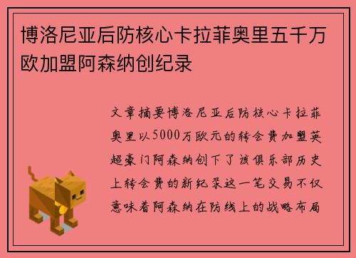 博洛尼亚后防核心卡拉菲奥里五千万欧加盟阿森纳创纪录
