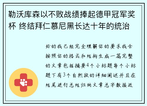 勒沃库森以不败战绩捧起德甲冠军奖杯 终结拜仁慕尼黑长达十年的统治