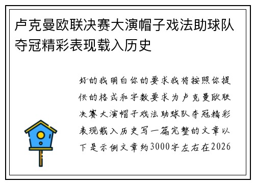 卢克曼欧联决赛大演帽子戏法助球队夺冠精彩表现载入历史 卢克曼欧联决赛大演帽子戏法助球队夺冠精彩表现载入历史