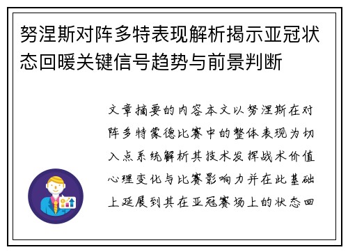 努涅斯对阵多特表现解析揭示亚冠状态回暖关键信号趋势与前景判断 努涅斯对阵多特表现解析揭示亚冠状态回暖关键信号趋势与前景判断